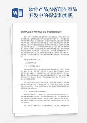 软件产品库管理在军品开发中的探索和实践