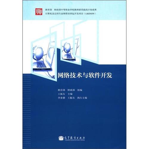 网络技术与软件开发 王振友 等 编 高等教育出版社